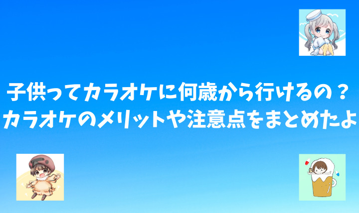 子供ってカラオケに何歳から行けるの カラオケのメリットや注意点をまとめたよ 四児パパの育児ブログ