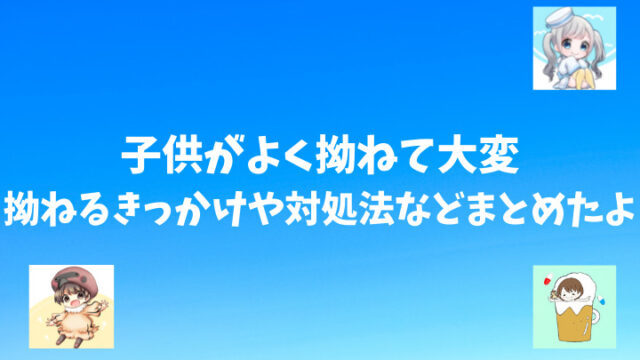 子供がよく拗ねて大変 拗ねるきっかけや対処法などまとめたよ 四児パパの育児ブログ