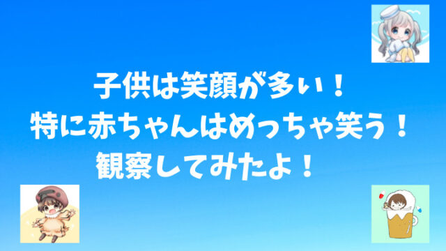 子供は笑顔が多い 特に赤ちゃんはめっちゃ笑う 観察してみたよ 四児パパの育児ブログ